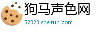 狗马声色网